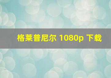 格莱普尼尔 1080p 下载